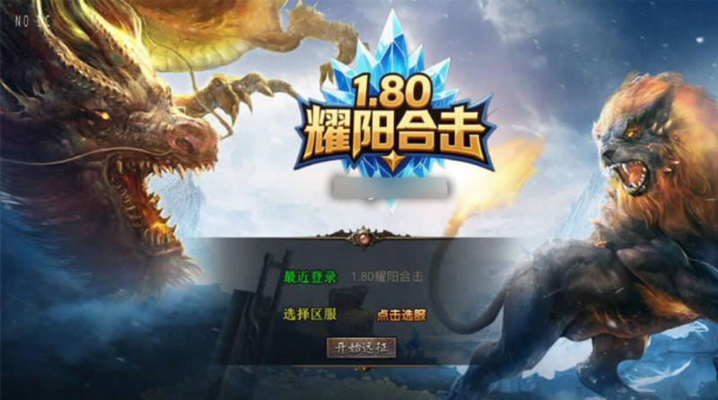 【XO引擎-1.80耀阳复古合击三职业版】三端互通传奇游戏Win服务架设端-源分享