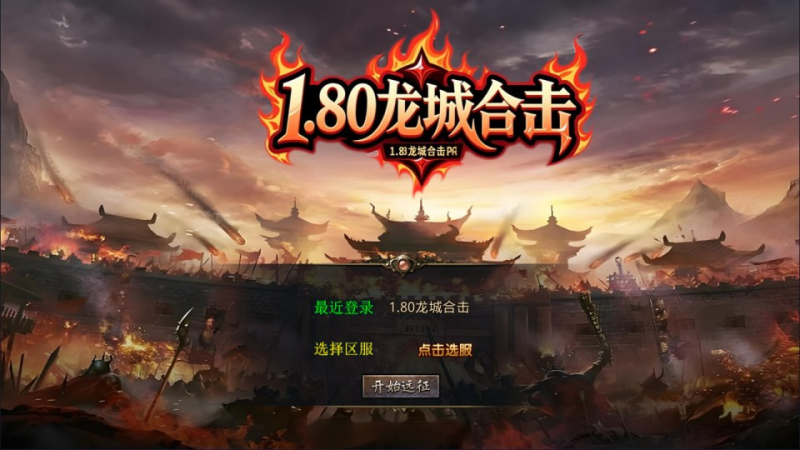 【1.80龙城暴风合击版】XO三端引擎传奇手游10月最新整理Win一键服务端+PC安卓苹果+详细搭建教程+视频教程-源分享