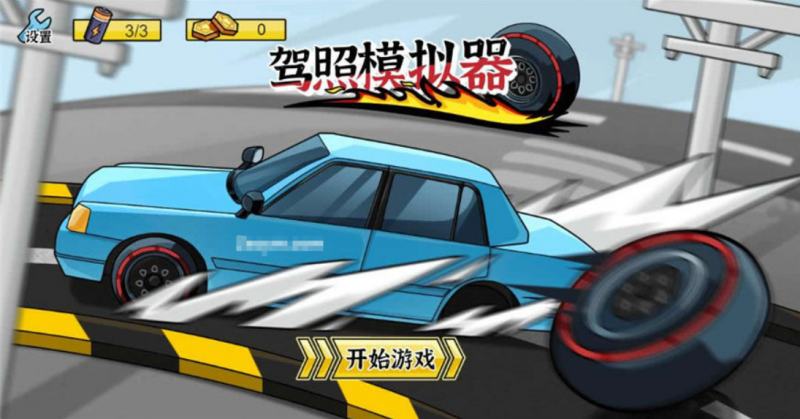 【驾照模拟器H5】三网驾考模拟游戏WIN服务架设端+Linux外网手工端-源分享