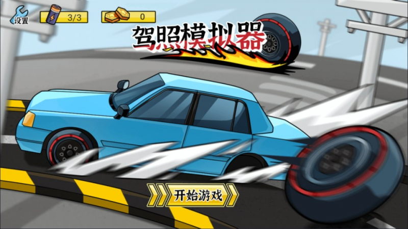 【驾照模拟器H5】三网H5模拟游戏12月最新整理Linux手工服务端+Win一键服务端+解压即玩+简易安卓客户端+详细搭建教程-源分享