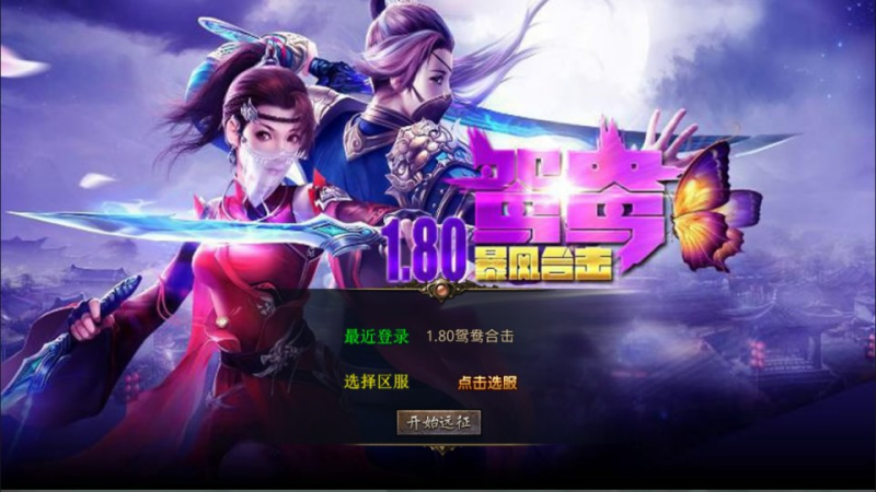 【1.80鸳鸯暴风合击版】XO三端引擎传奇手游9月最新整理Win一键服务端+PC安卓苹果+详细搭建教程+视频教程-源分享