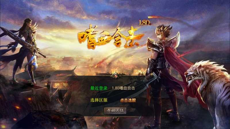  【1.80嗜血极品星王合击版】XO三端引擎传奇手游7月最新整理Win一键服务端+PC安卓苹果+详细搭建教程+视频教程-源分享