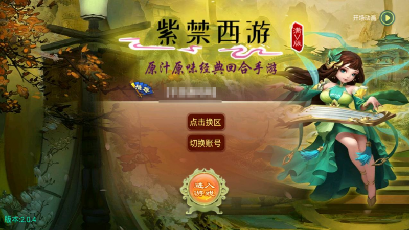 【大话西游逍遥西游之紫禁西游】经典大话回合角色扮演类Q萌卡通手游-2023年7月21日最新打包Linux服务端源码视频架设教程-GM总运营后台-安卓苹果IOS双端版本！-源分享