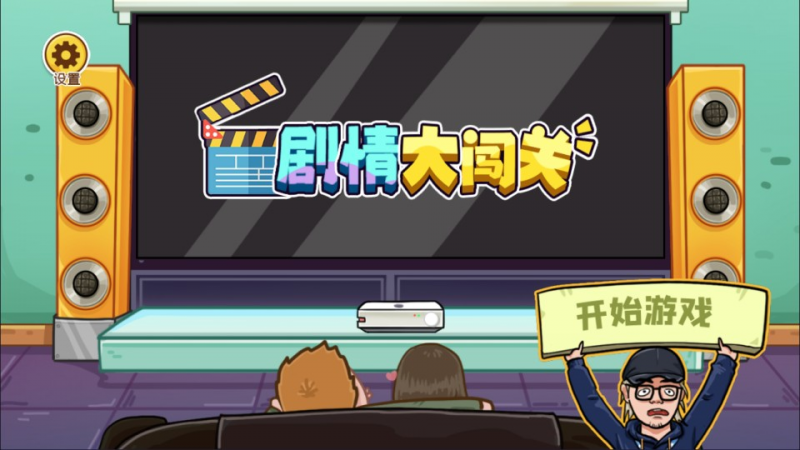 【剧情大闯关H5】三网H5休闲游戏1月最新整理Linux手工服务端+Win一键服务端+解压即玩+简易安卓客户端+详细搭建教程-源分享