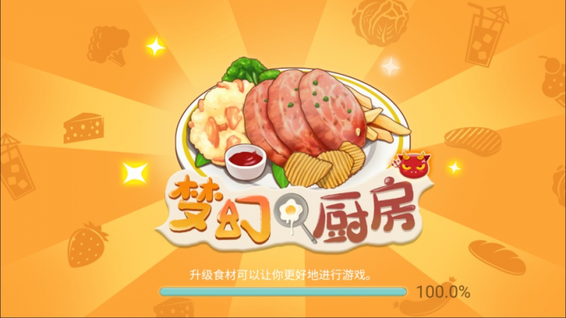 【梦幻厨房H5】三网H5模拟经营游戏1月最新整理Linux手工服务端+Win一键服务端+解压即玩+简易安卓客户端+详细搭建教程-源分享