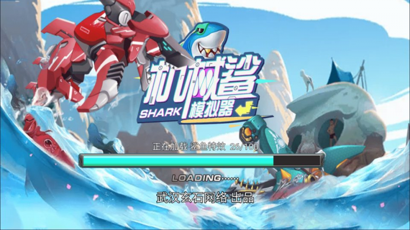 【机械鲨模拟器H5】三网H5休闲游戏3月最新整理Linux手工服务端+Win一键服务端+解压即玩+简易安卓客户端+详细搭建教程-源分享